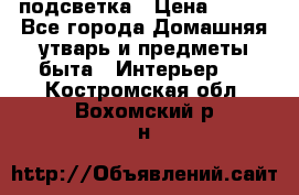 подсветка › Цена ­ 337 - Все города Домашняя утварь и предметы быта » Интерьер   . Костромская обл.,Вохомский р-н